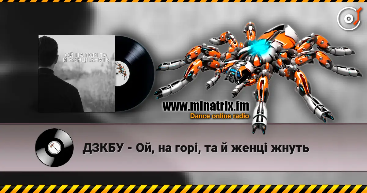 ДЗКБУ - Ой, на горі, та й женці жнуть 高品质在线收听 | Minatrix.FM
