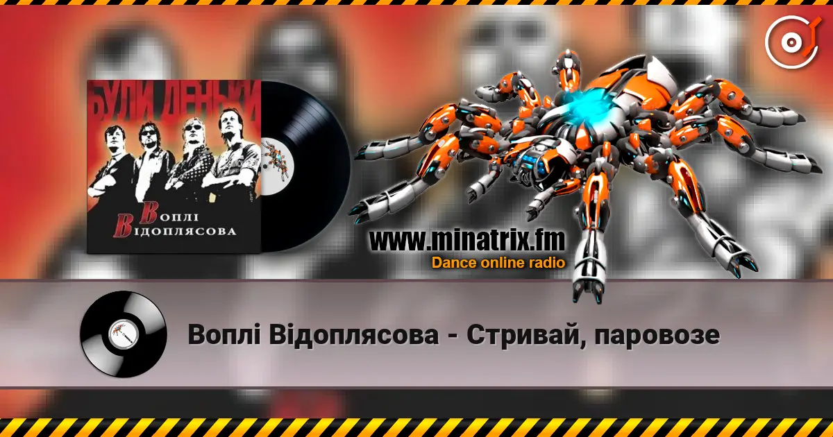 Воплi Вiдоплясова - Стривай, паровозе 高品质在线收听 | Minatrix.FM