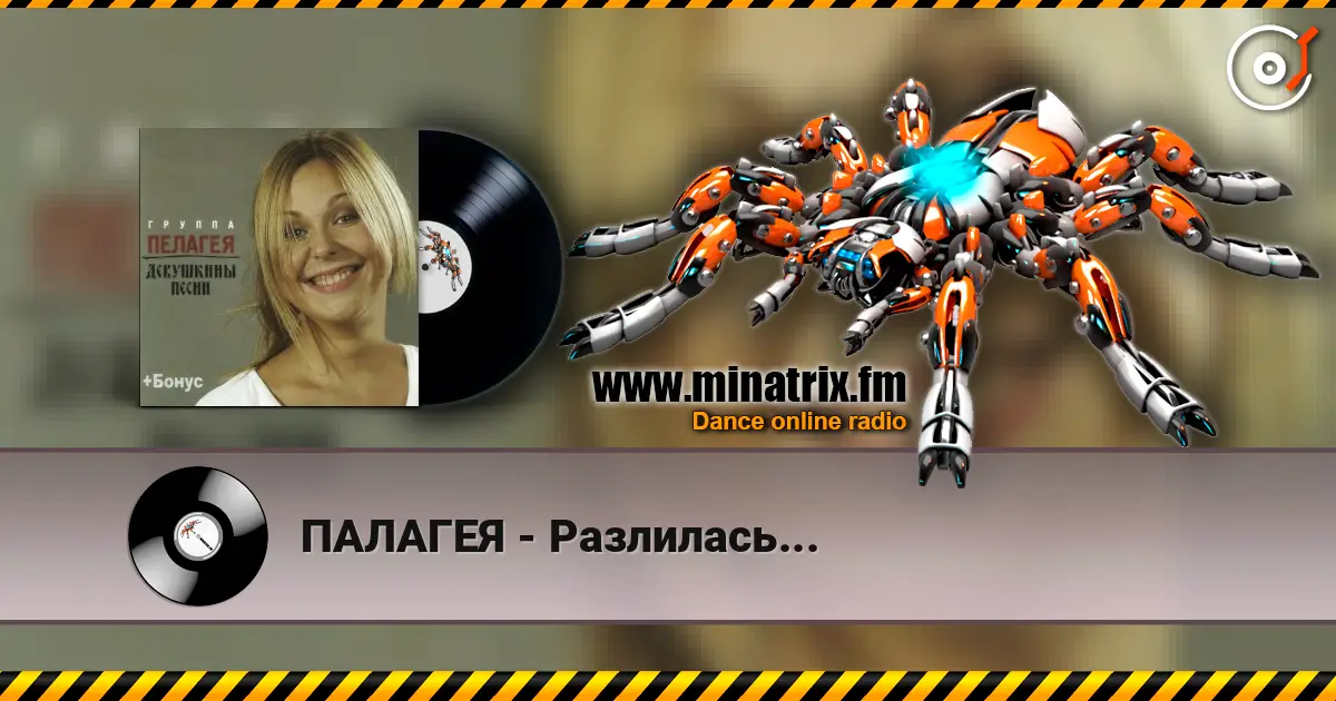 ПАЛАГЕЯ - Разлилась... 高品质在线收听 | Minatrix.FM