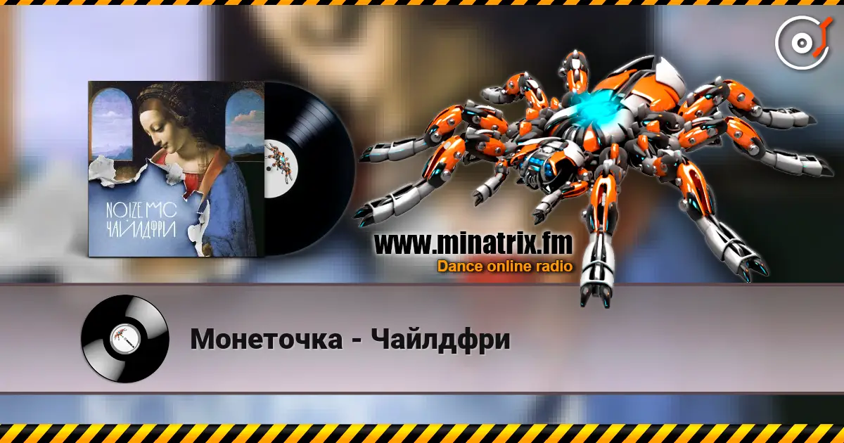 Монеточка - Чайлдфри 高品质在线收听 | Minatrix.FM