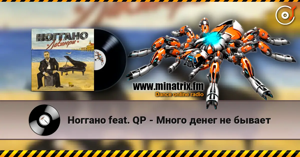 Ноггано feat. QP - Много денег не бывает 高品质在线收听 | Minatrix.FM