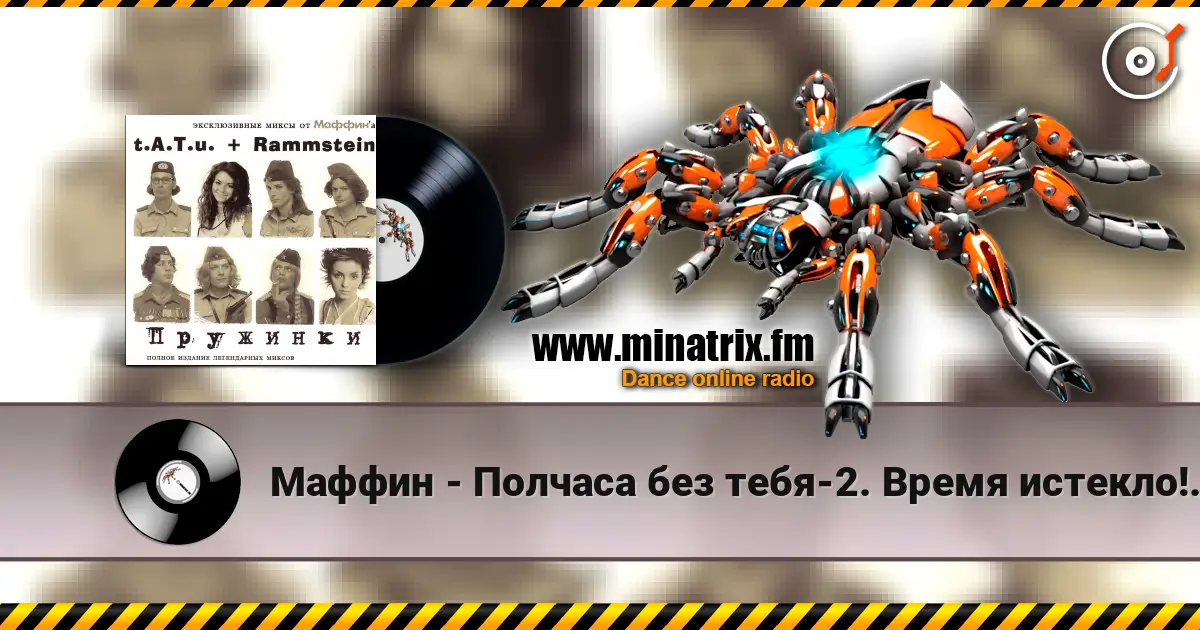 Маффин - Полчаса без тебя-2. Время истекло!(t.A.T.u.+Rammstein) 高品质在线收听 | Minatrix.FM