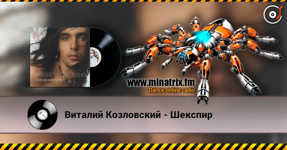 Виталий Козловский - Шекспир listen online in high quality | Minatrix.FM