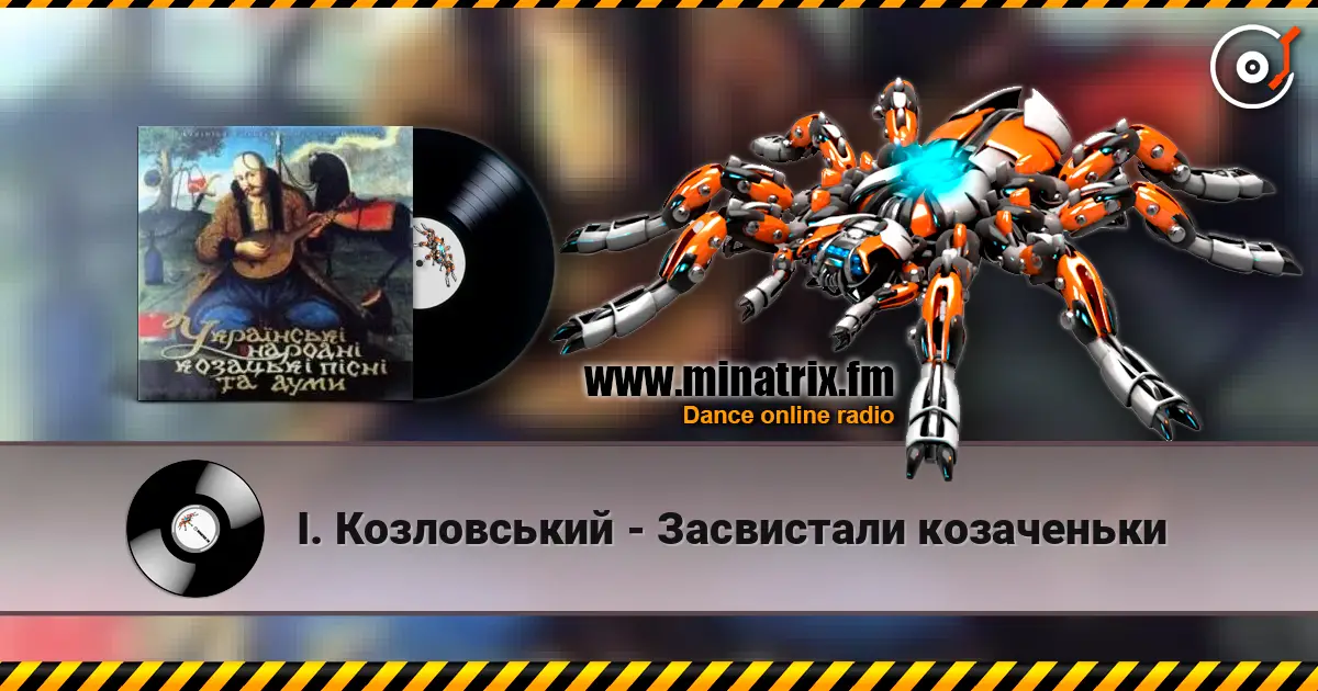 І. Козловський - Засвистали козаченьки 高品质在线收听 | Minatrix.FM