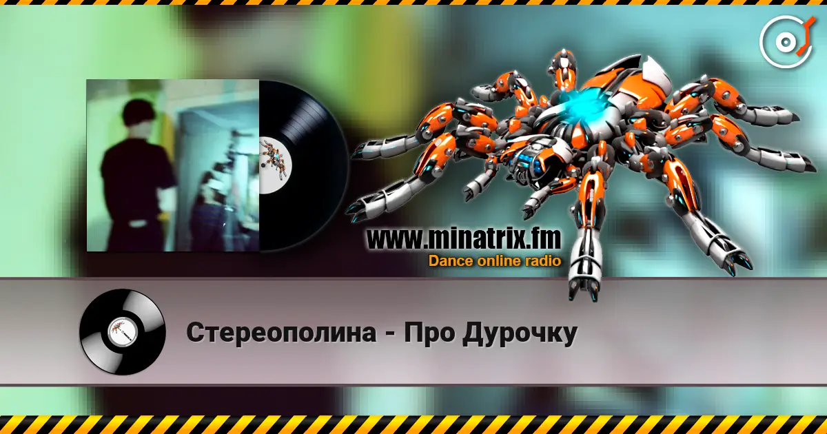 Стереополина - Про Дурочку 高品质在线收听 | Minatrix.FM