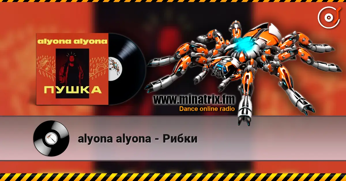 alyona alyona - Рибки 高品质在线收听 | Minatrix.FM