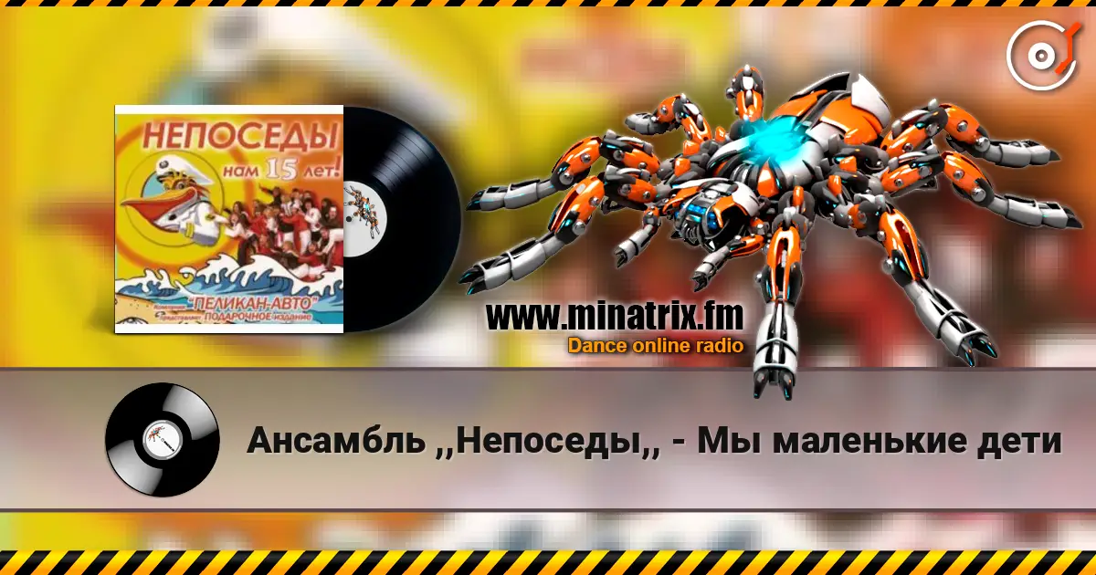 Ансамбль ,,Непоседы,, - Мы маленькие дети 高品质在线收听 | Minatrix.FM