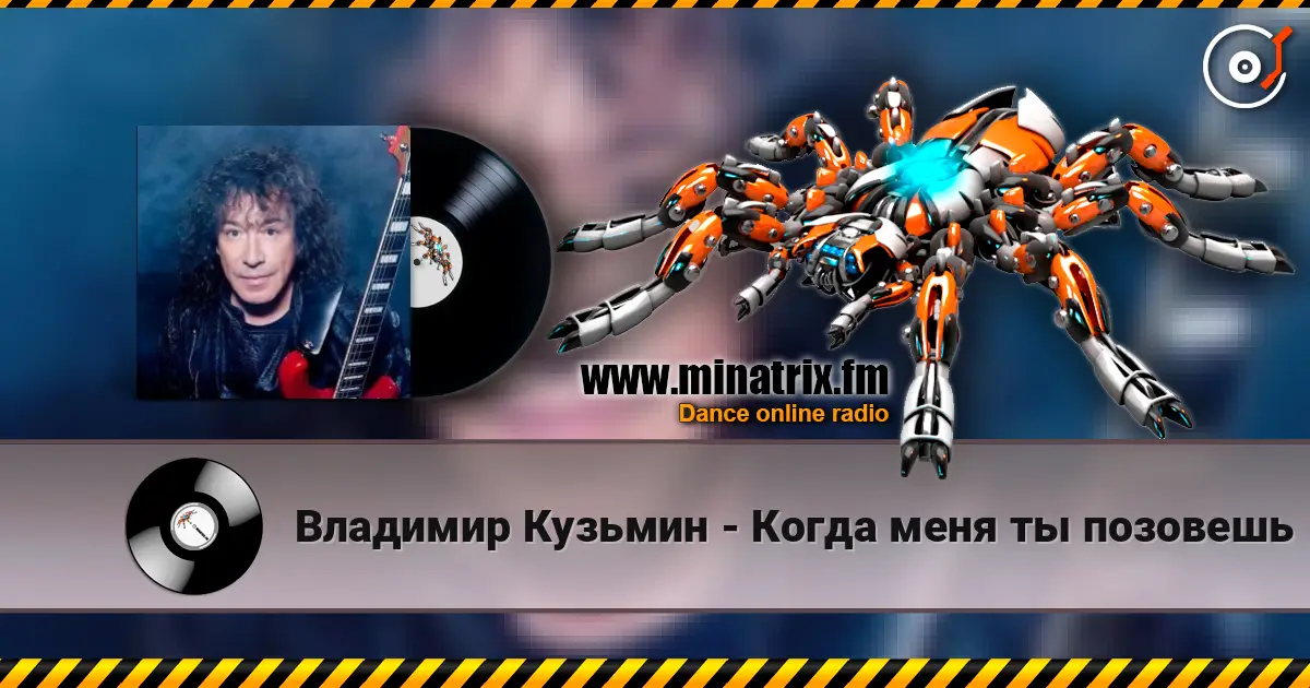 Владимир Кузьмин - Когда меня ты позовешь 高品质在线收听 | Minatrix.FM