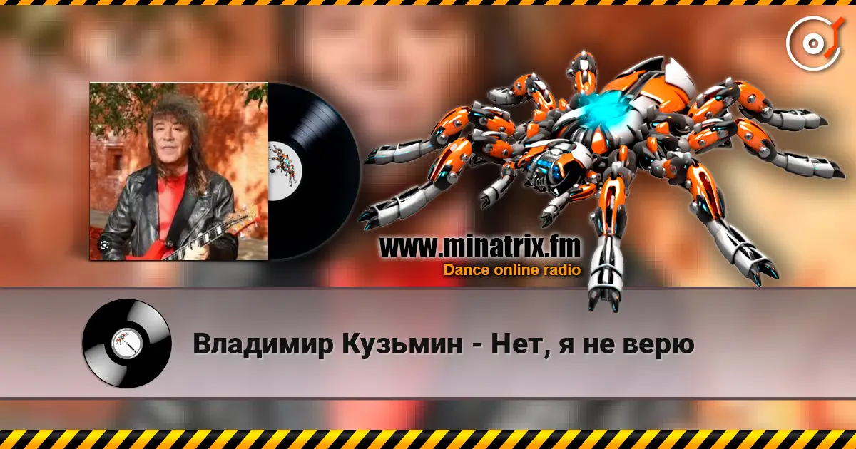 Владимир Кузьмин - Нет, я не верю 高品质在线收听 | Minatrix.FM