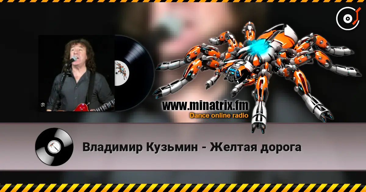 Владимир Кузьмин - Желтая дорога 高品质在线收听 | Minatrix.FM
