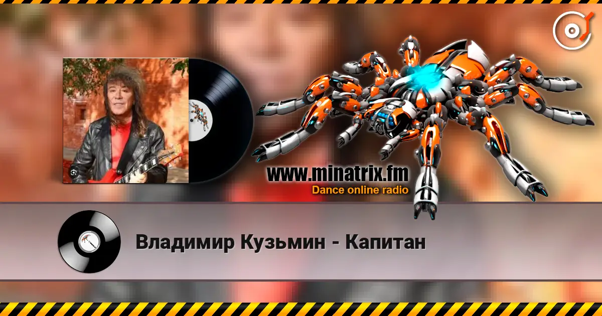 Владимир Кузьмин - Капитан 高品质在线收听 | Minatrix.FM
