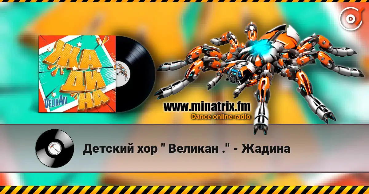 Детский хор " Великан ." - Жадина 高品质在线收听 | Minatrix.FM