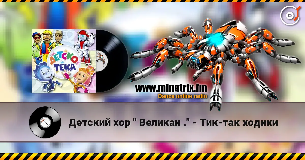 Детский хор " Великан ." - Тик-так ходики 高品质在线收听 | Minatrix.FM