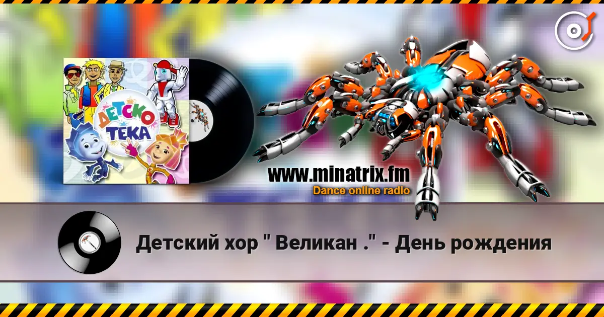 Детский хор " Великан ." - День рождения 高品质在线收听 | Minatrix.FM