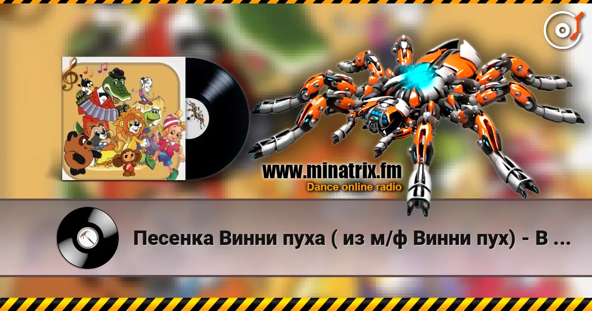 Песенка Винни пуха ( из м/ф Винни пух) - В голове моей опилки 高品质在线收听 | Minatrix.FM