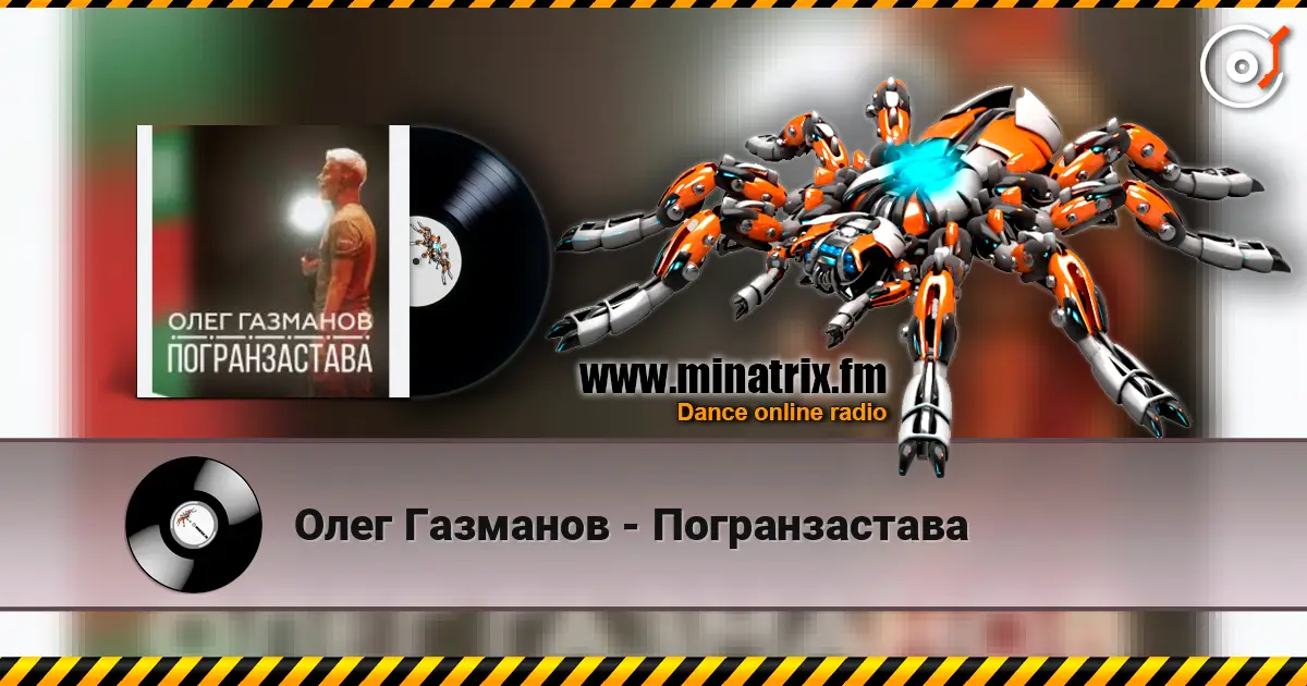 Олег Газманов - Погранзастава listen online in high quality | Minatrix.FM