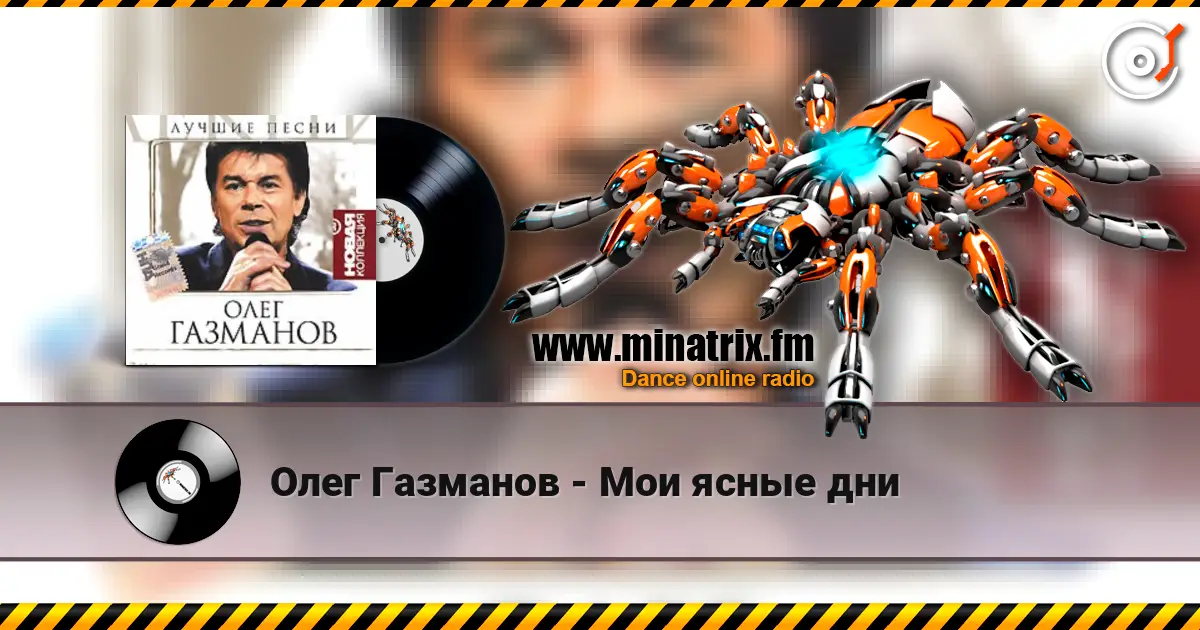 Олег Газманов - Мои ясные дни 高品质在线收听 | Minatrix.FM