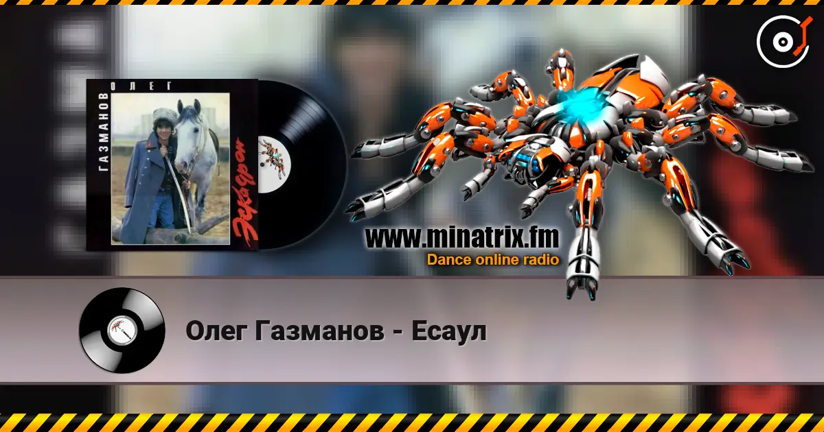 Олег Газманов - Есаул 高品质在线收听 | Minatrix.FM