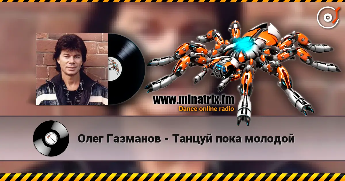 Олег Газманов - Танцуй пока молодой 高品质在线收听 | Minatrix.FM