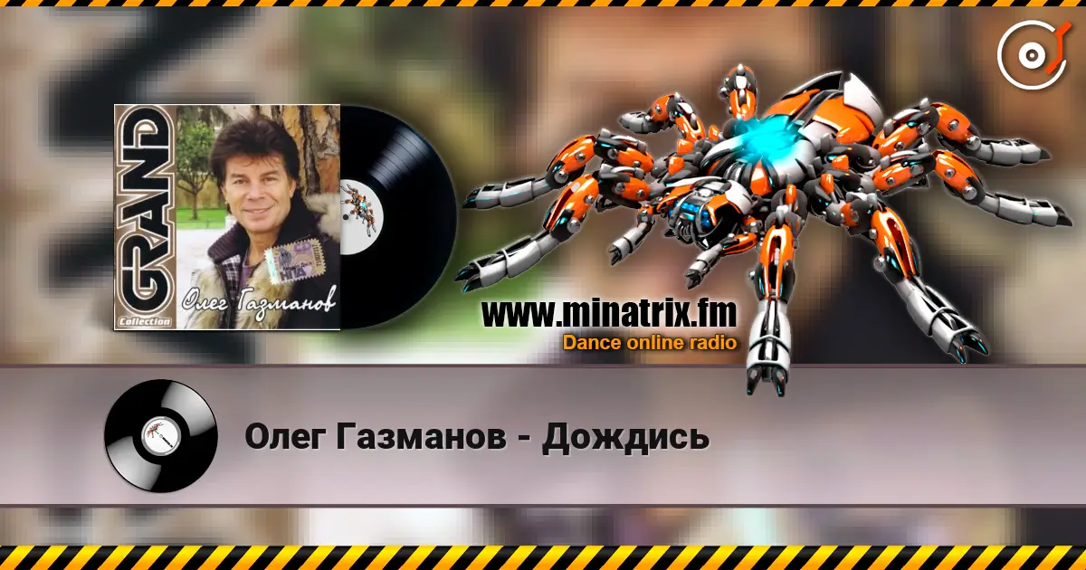 Олег Газманов - Дождись 高品质在线收听 | Minatrix.FM