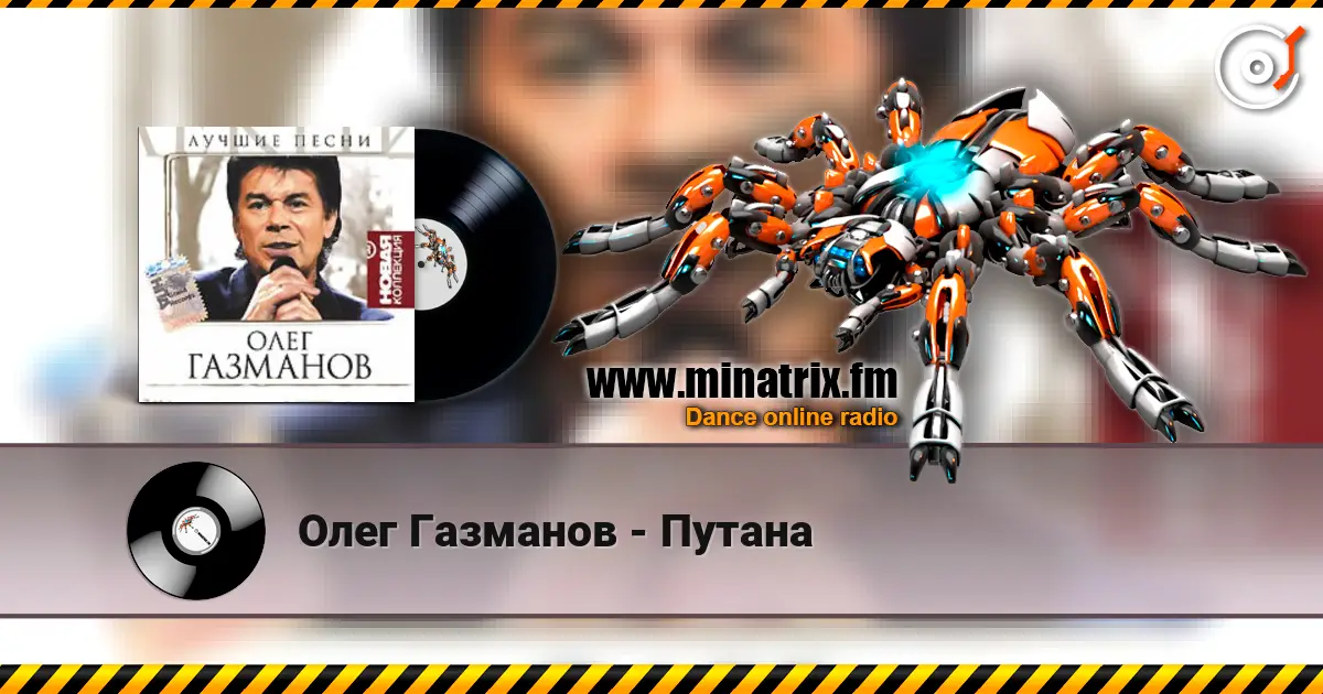 Олег Газманов - Путана 高品质在线收听 | Minatrix.FM