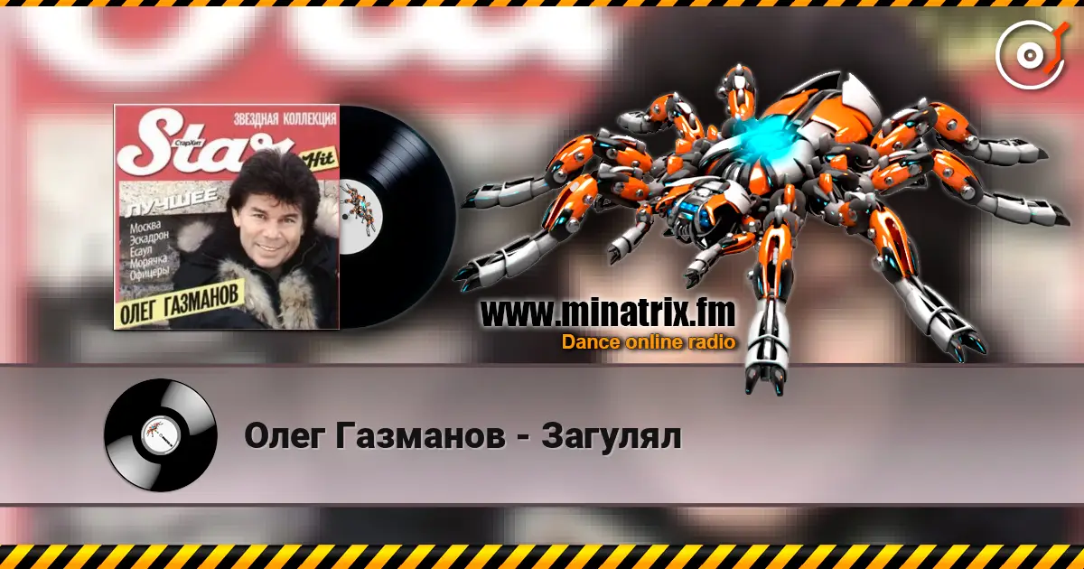 Олег Газманов - Загулял 高品质在线收听 | Minatrix.FM