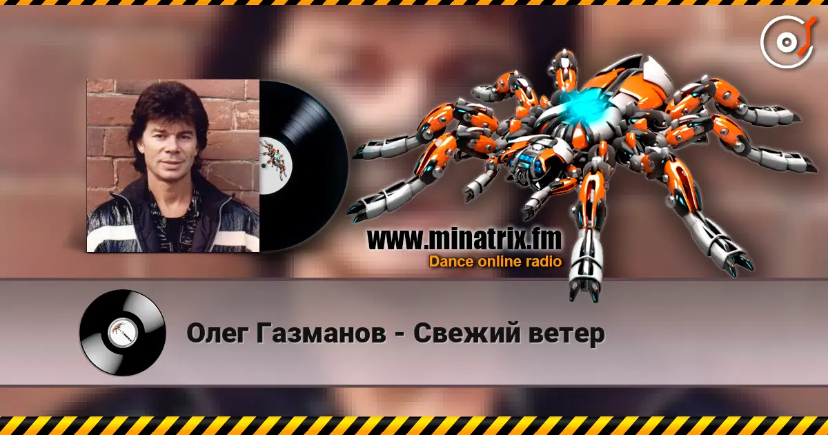 Олег Газманов - Свежий ветер 高品质在线收听 | Minatrix.FM