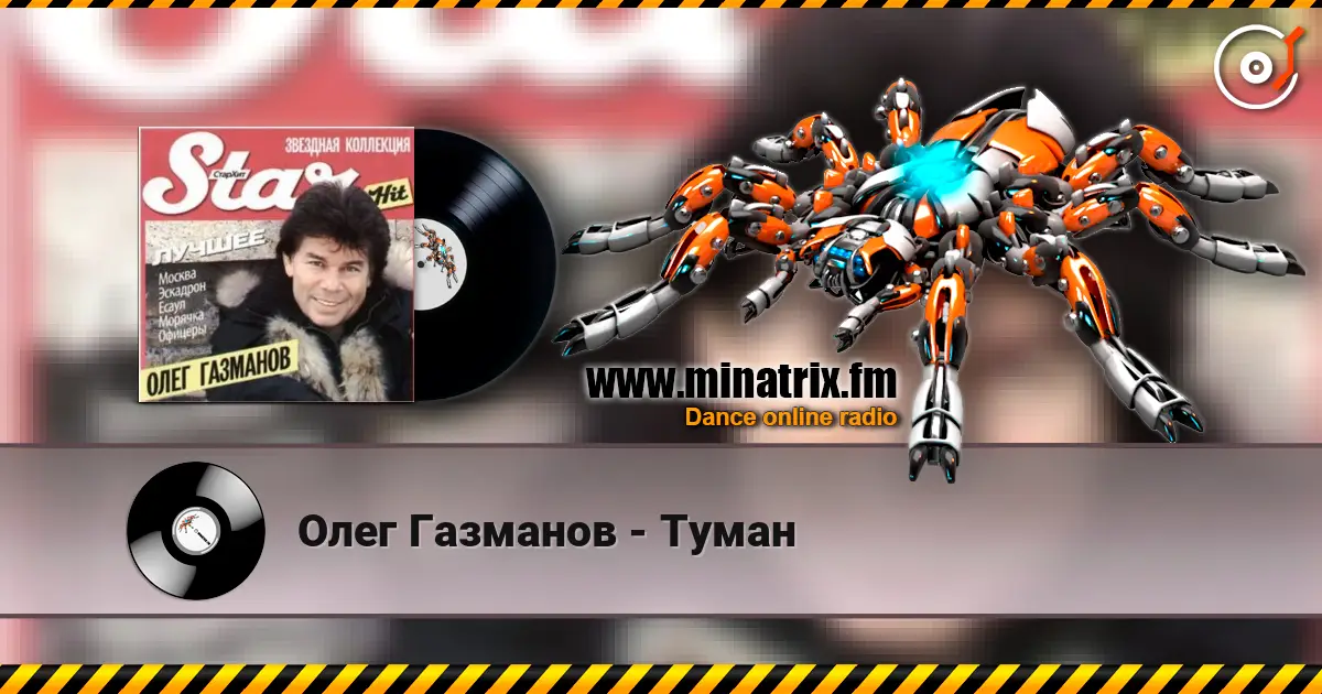 Олег Газманов - Туман 高品质在线收听 | Minatrix.FM