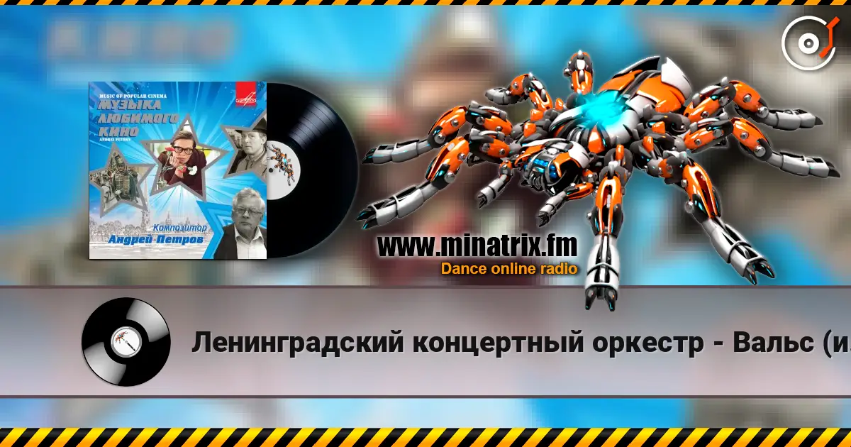 Ленинградский концертный оркестр - Вальс (из х/ф Мой ласковый и нежный зверь) 高品质在线收听 | Minatrix.FM