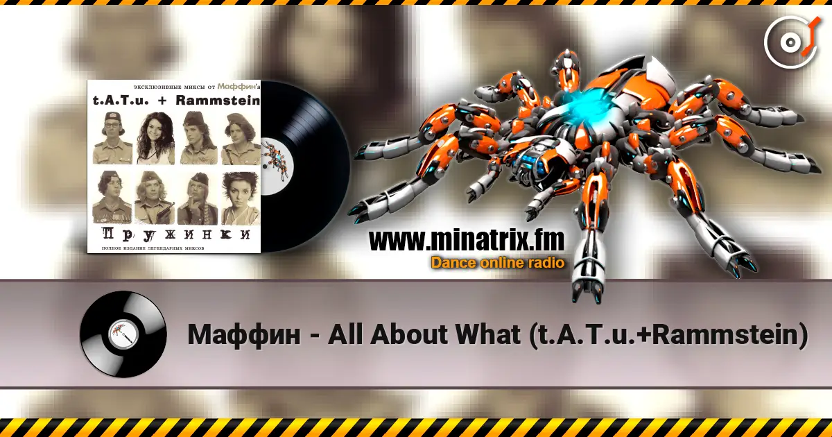 Маффин - All About What (t.A.T.u.+Rammstein) 高品质在线收听 | Minatrix.FM