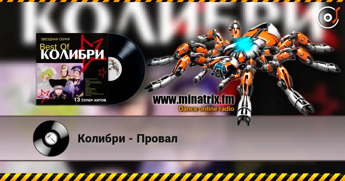 Колибри - Провал 高品质在线收听 | Minatrix.FM