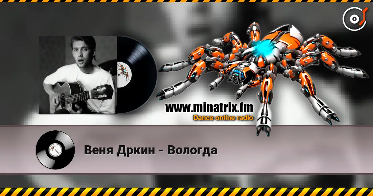 Веня Дркин - Вологда 高品质在线收听 | Minatrix.FM