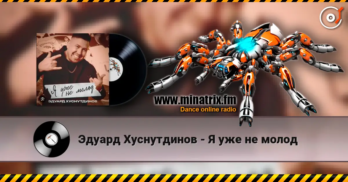Эдуард Хуснутдинов - Я уже не молод 高品质在线收听 | Minatrix.FM