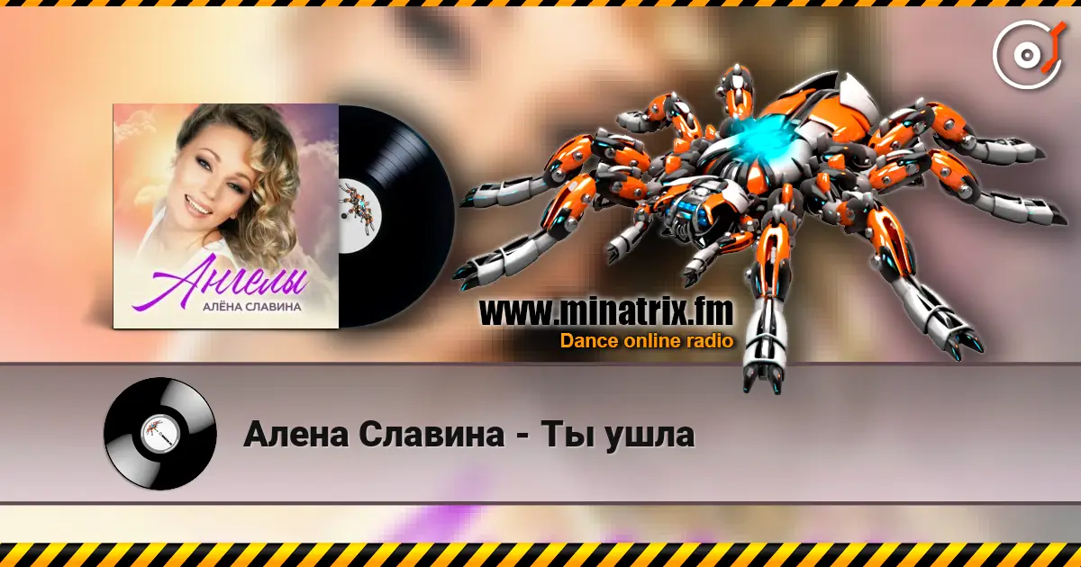 Алена Славина - Ты ушла 高品质在线收听 | Minatrix.FM