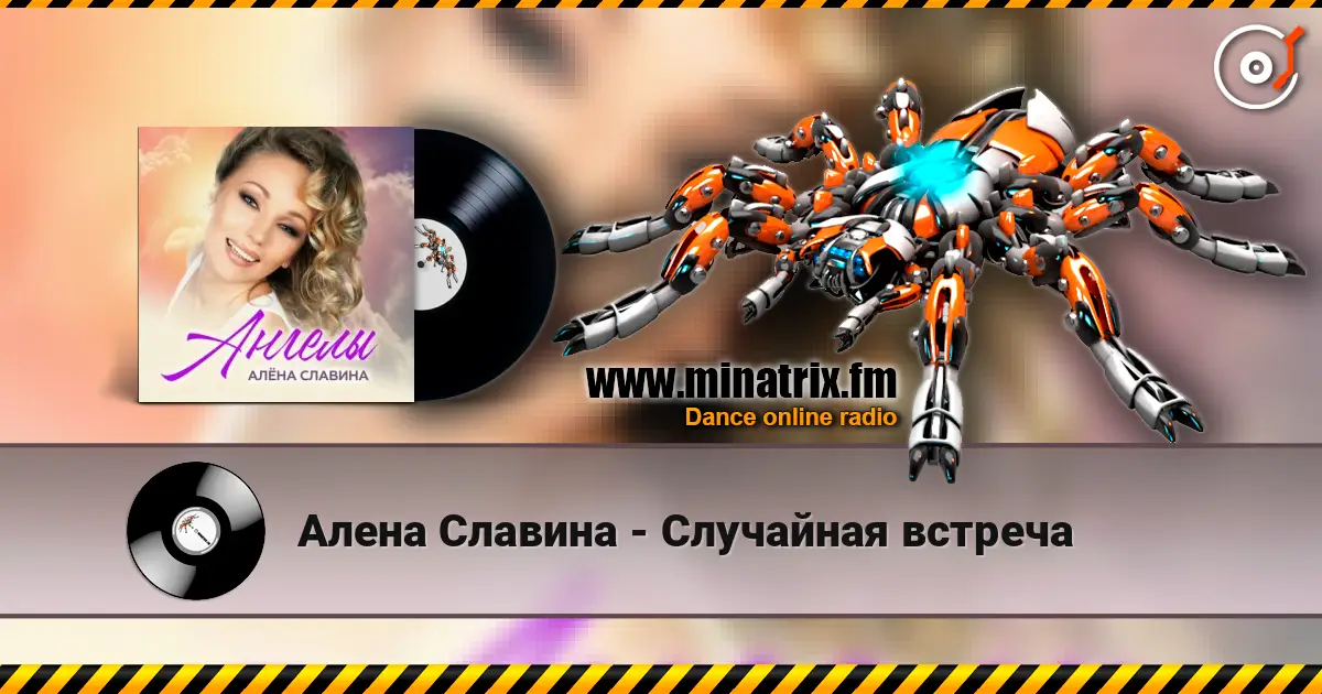 Алена Славина - Случайная встреча 高品质在线收听 | Minatrix.FM
