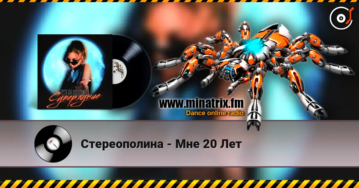 Стереополина - Мне 20 Лет 高品质在线收听 | Minatrix.FM
