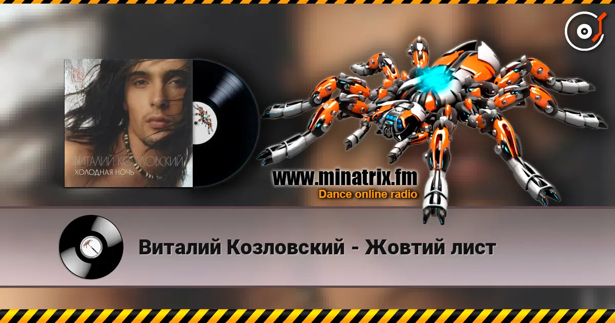 Виталий Козловский - Жовтий лист 高品质在线收听 | Minatrix.FM