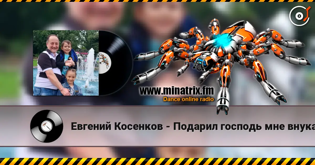 Евгений Косенков - Подарил господь мне внука 高品质在线收听 | Minatrix.FM