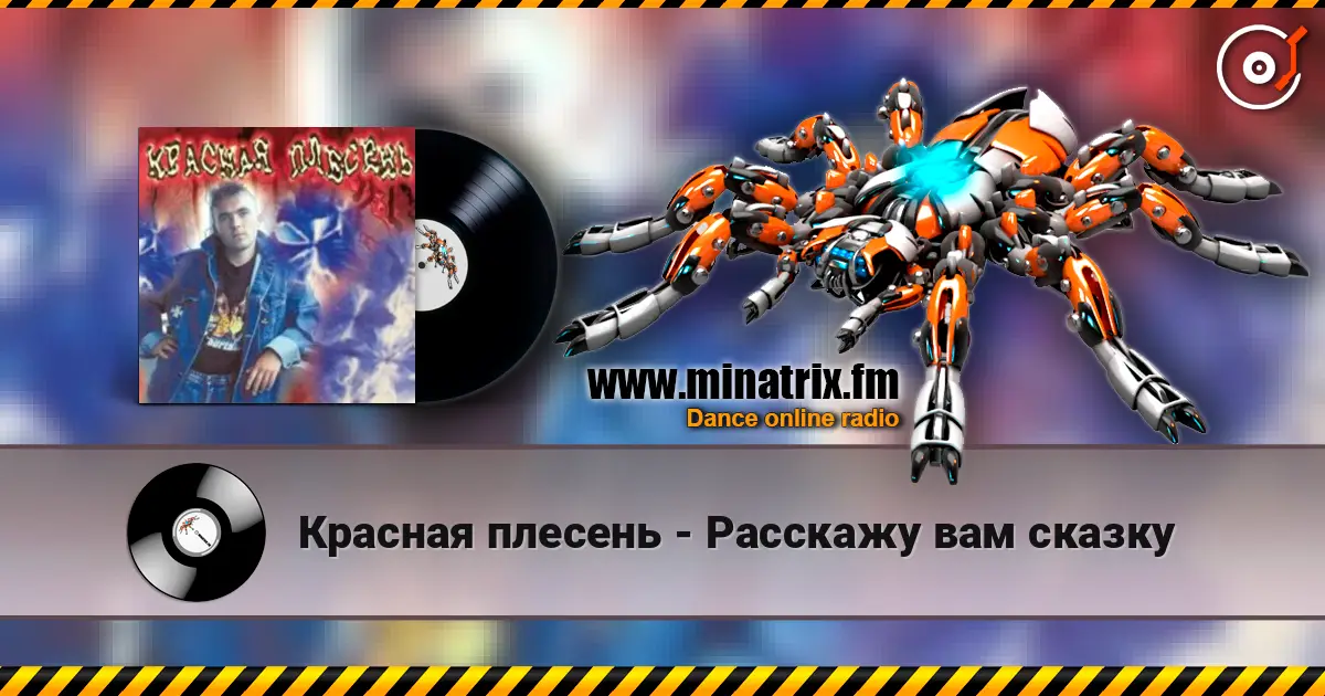 Красная плесень - Расскажу вам сказку 高品质在线收听 | Minatrix.FM