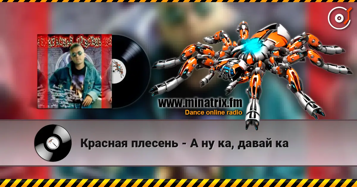 Красная плесень - А ну ка, давай ка 高品质在线收听 | Minatrix.FM