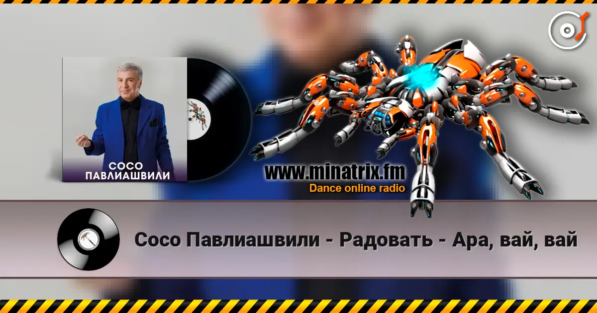 Сосо Павлиашвили - Радовать - Ара, вай, вай 高品质在线收听 | Minatrix.FM
