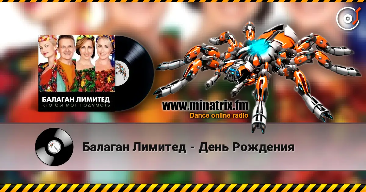 Балаган Лимитед - День Рождения 高品质在线收听 | Minatrix.FM