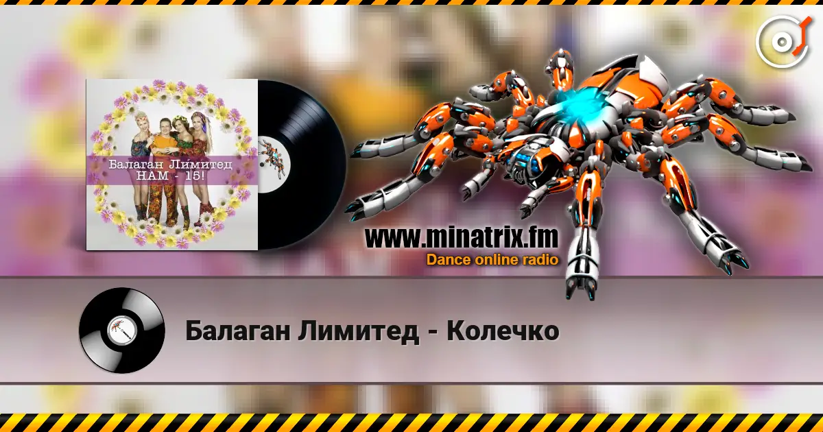Балаган Лимитед - Колечко 高品质在线收听 | Minatrix.FM