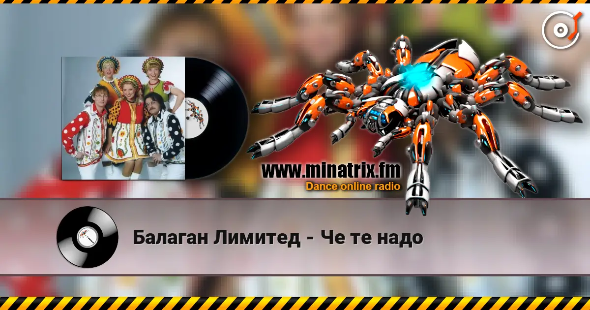 Балаган Лимитед - Че те надо 高品质在线收听 | Minatrix.FM