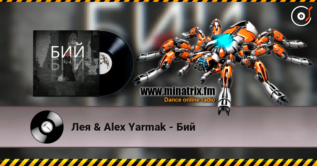 Лея & Alex Yarmak - Бий 高品质在线收听 | Minatrix.FM