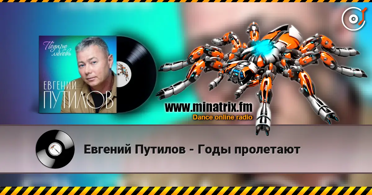 Евгений Путилов - Годы пролетают 高品质在线收听 | Minatrix.FM