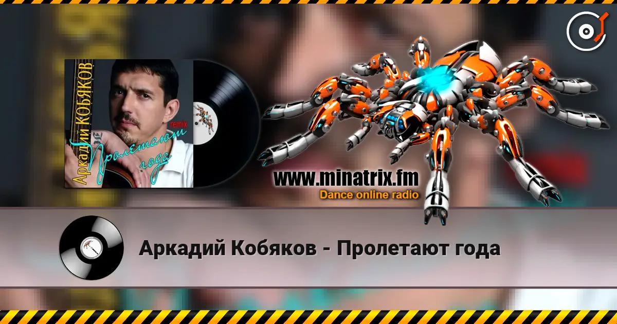 Аркадий Кобяков - Пролетают года 高品质在线收听 | Minatrix.FM