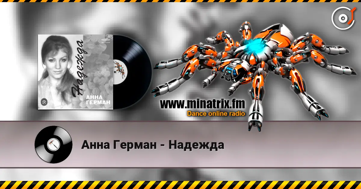 Анна Герман - Надежда 高品质在线收听 | Minatrix.FM