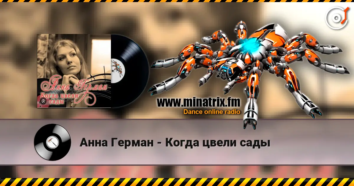 Анна Герман - Когда цвели сады 高品质在线收听 | Minatrix.FM