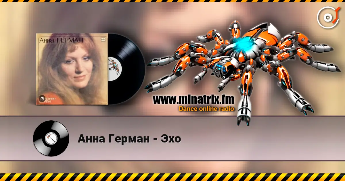 Анна Герман - Эхо 高品质在线收听 | Minatrix.FM